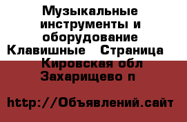 Музыкальные инструменты и оборудование Клавишные - Страница 2 . Кировская обл.,Захарищево п.